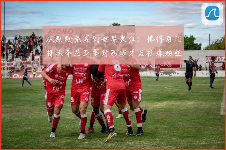 从默默无闻到世界聚焦：佛得角门将沃齐尼亚零封西班牙后社媒粉丝6小时暴涨400万，他什么来头？