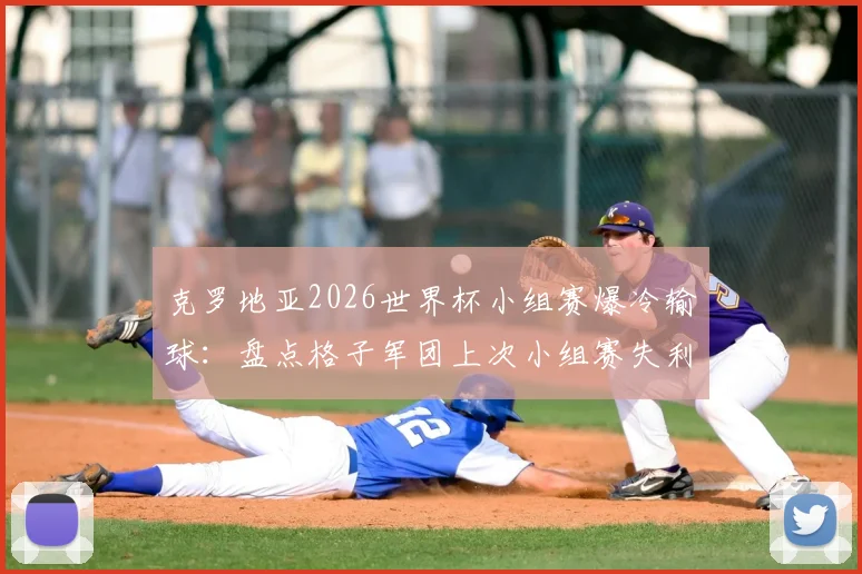 克罗地亚2026世界杯小组赛爆冷输球：盘点格子军团上次小组赛失利，莫德里奇时代纪录终结