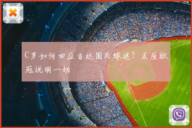 C罗如何回应吉达国民球迷？五座欧冠说明一切