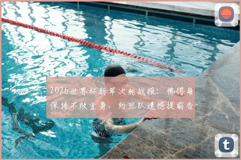 2026世界杯新军次轮战报：佛得角保持不败金身，约旦队遗憾提前告别赛场