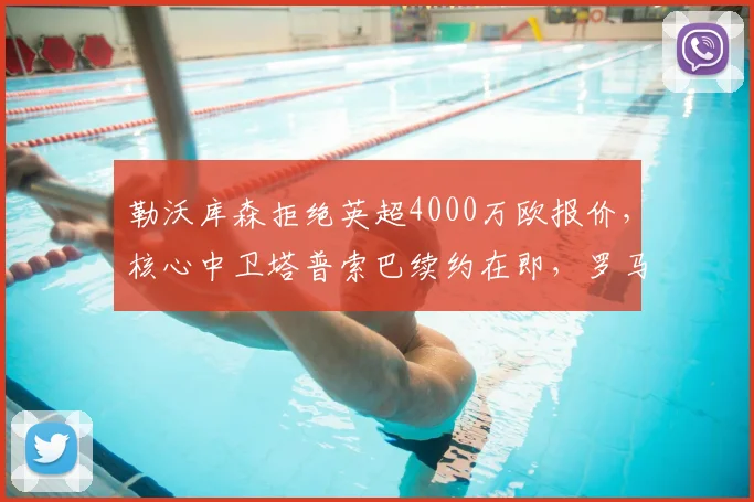 勒沃库森拒绝英超4000万欧报价，核心中卫塔普索巴续约在即，罗马诺爆料转会动态