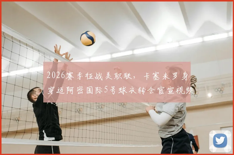 2026赛季征战美职联，卡塞米罗身穿迈阿密国际5号球衣转会官宣视频全解读