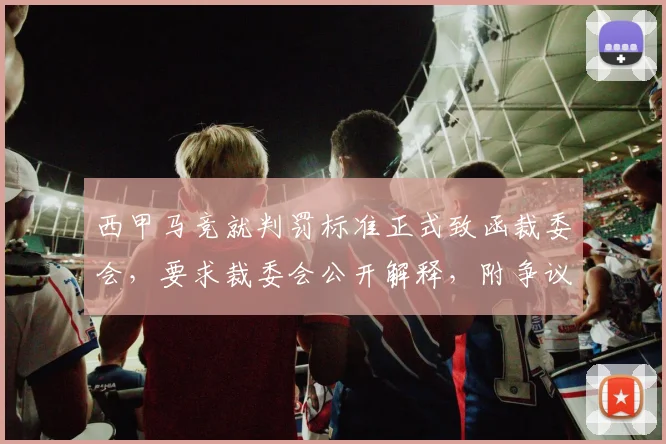 西甲马竞就判罚标准正式致函裁委会，要求裁委会公开解释，附争议判罚汇总分析