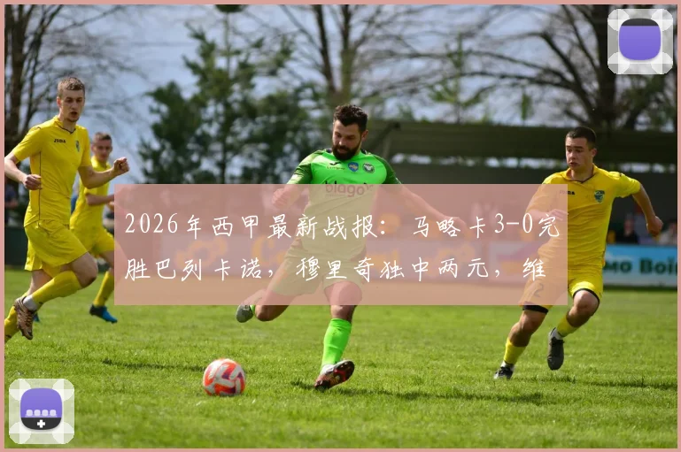 2026年西甲最新战报：马略卡3-0完胜巴列卡诺，穆里奇独中两元，维吉利锁定胜局