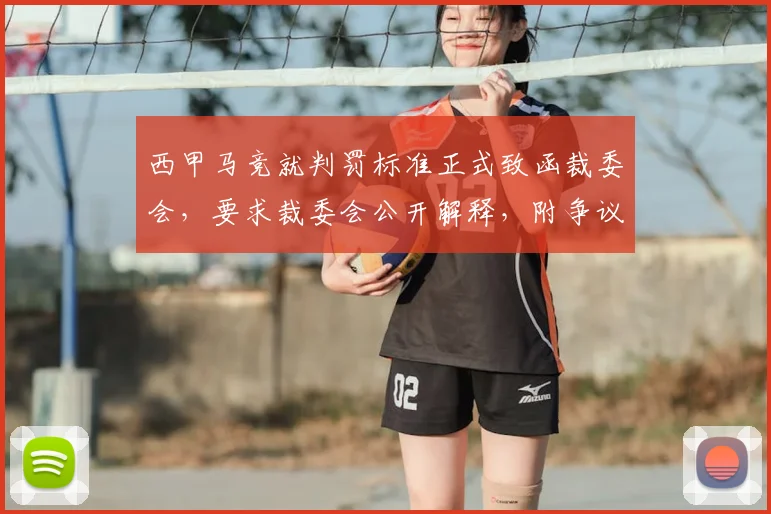 西甲马竞就判罚标准正式致函裁委会，要求裁委会公开解释，附争议判罚汇总分析