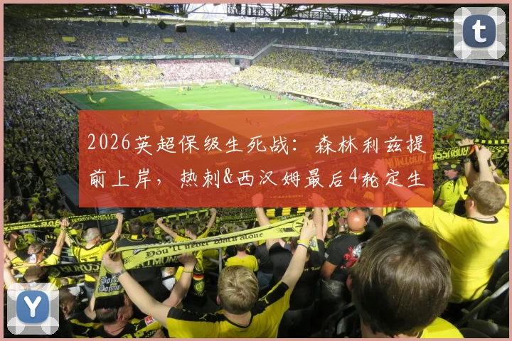 2026英超保级生死战:森林利兹提前上岸,热刺&西汉姆最后4轮定生死