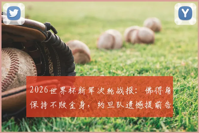 2026世界杯新军次轮战报：佛得角保持不败金身，约旦队遗憾提前告别赛场